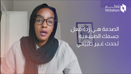 فهم الصدمة النفسية والتعافي منها